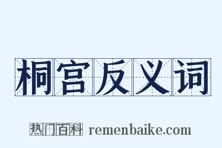 桐宫反义词是什么意思的图片